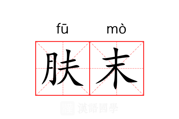 肤末 肤末