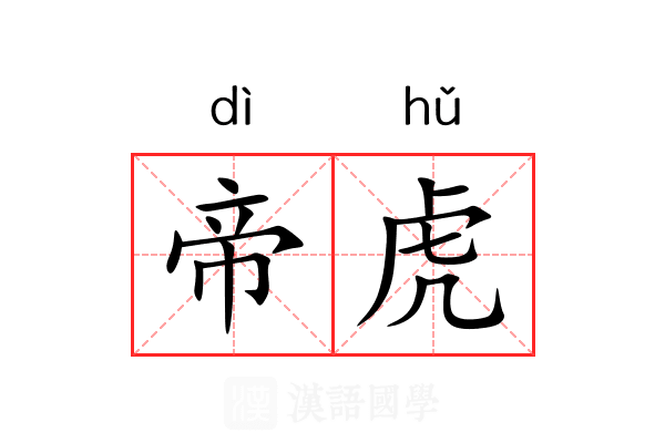 帝虎