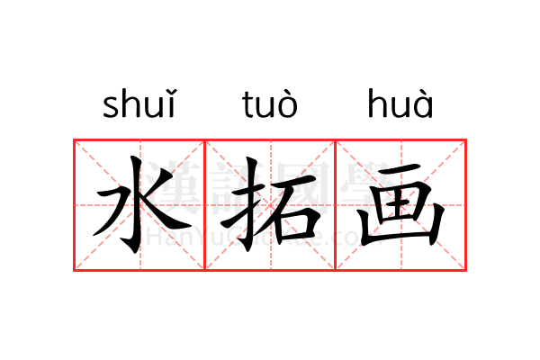 水拓画 水拓画