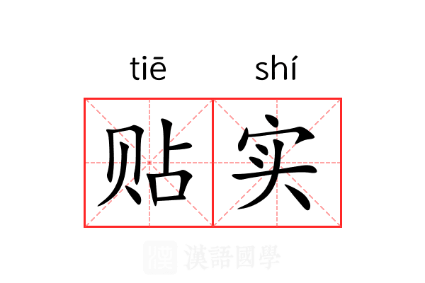 贴实 贴实