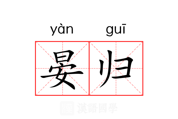 晏归