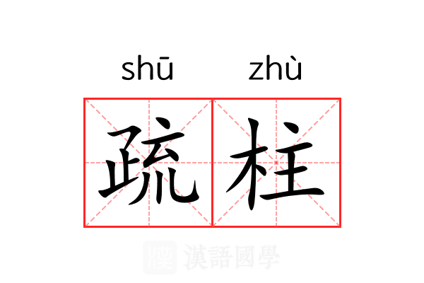 疏柱 疏柱