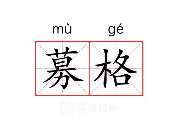 募格 募格