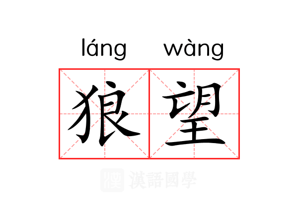 狼望