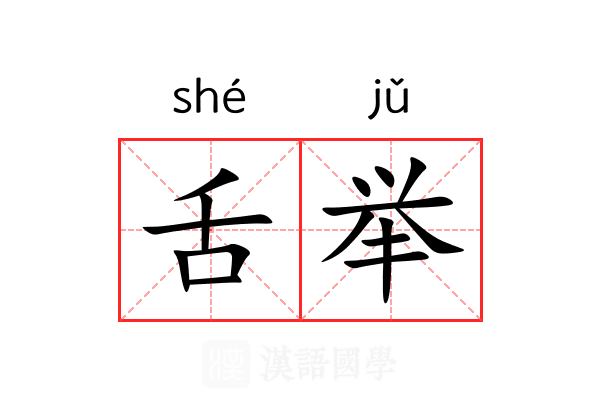 舌举