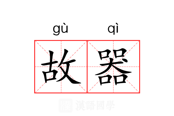 故器 故器