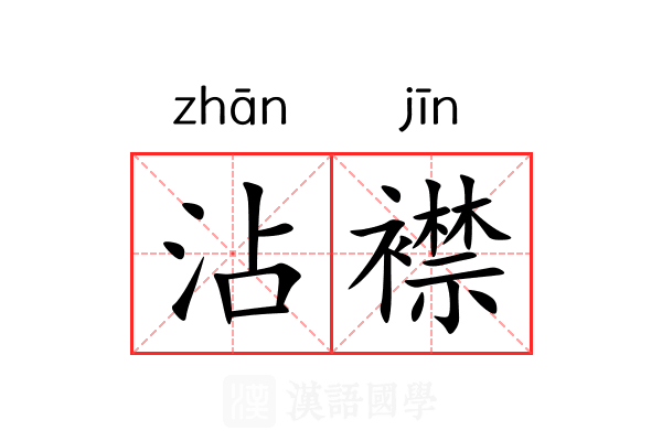 沾襟