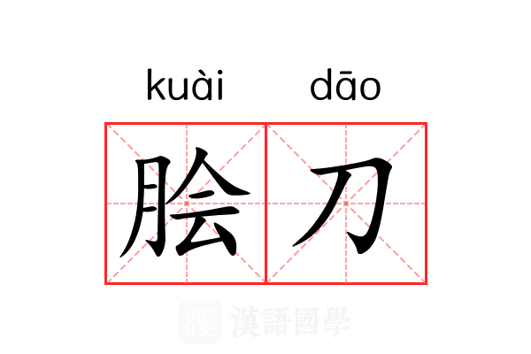 脍刀