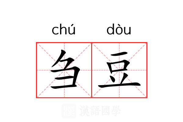 刍豆