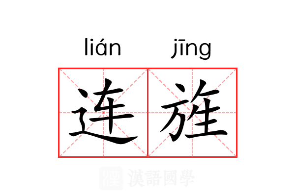 连旌 连旌