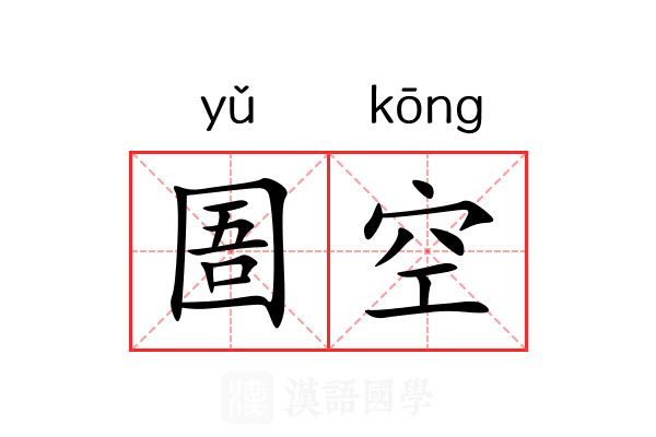 圄空