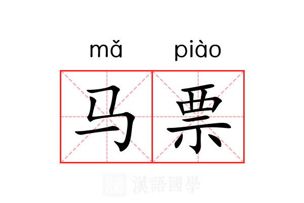 马票