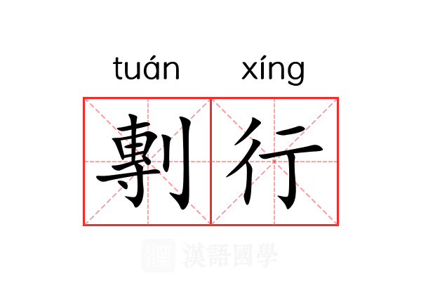 剸行 剸行
