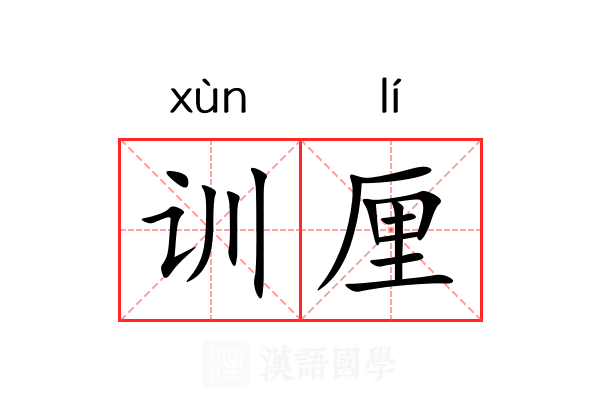 训厘 训厘