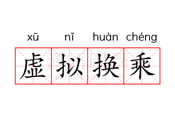 虚拟换乘 虚拟换乘