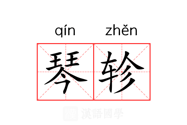 琴轸