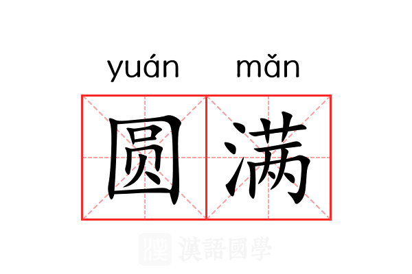 圆满
