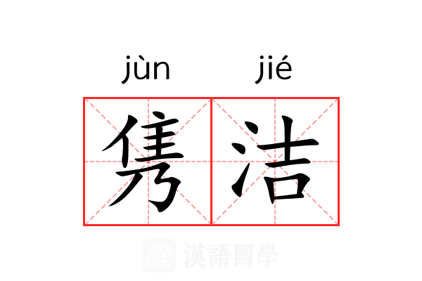 隽洁