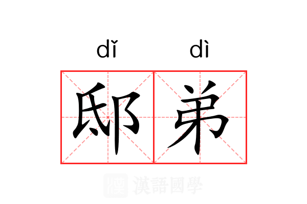 邸弟 邸弟