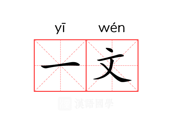 一文