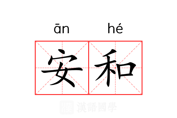 安和