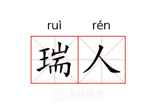 瑞人