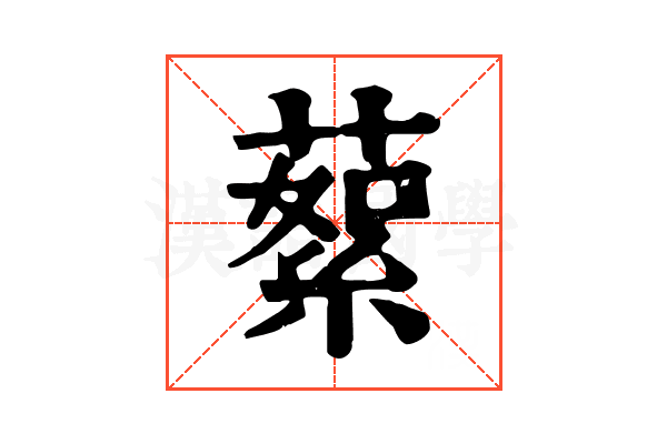 蕠 蕠
