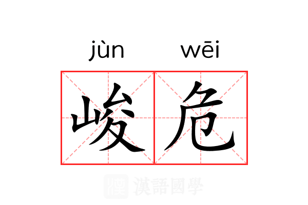 峻危 峻危