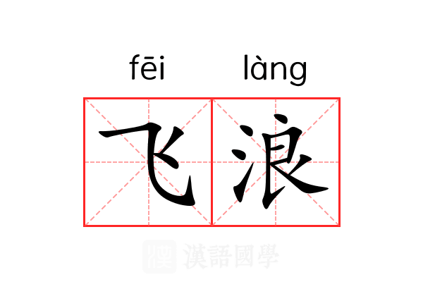 飞浪 飞浪
