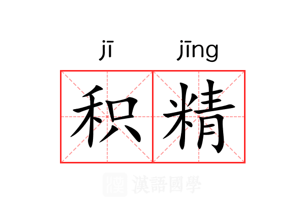 积精 积精