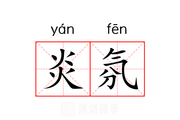 炎氛
