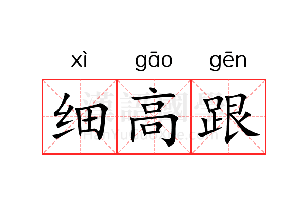 细高跟 细高跟