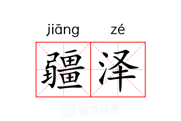 疆泽