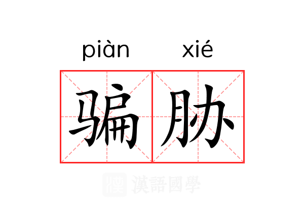 骗胁