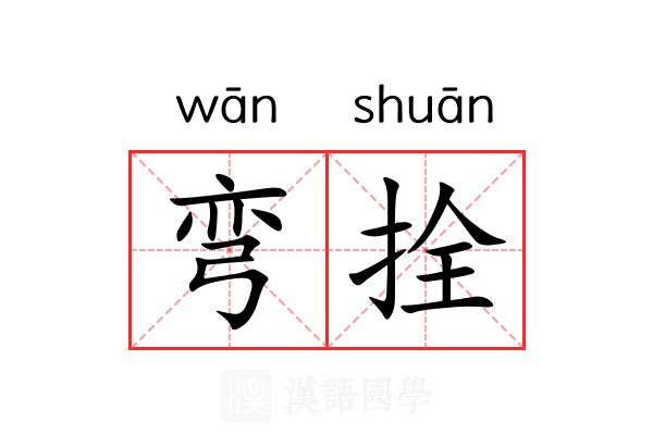 弯拴