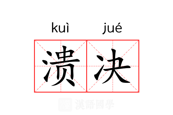 溃决
