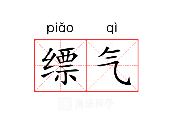 缥气 缥气