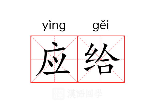 应给 应给