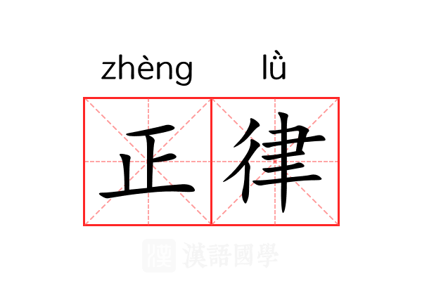 正律 正律