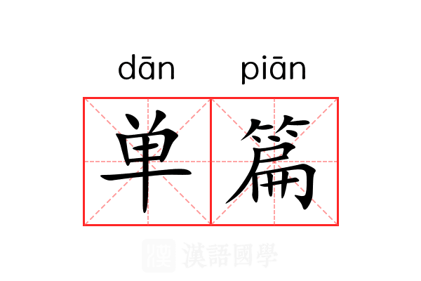 单篇