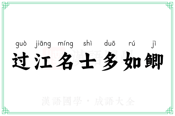 过江名士多如鲫 过江名士多如鲫