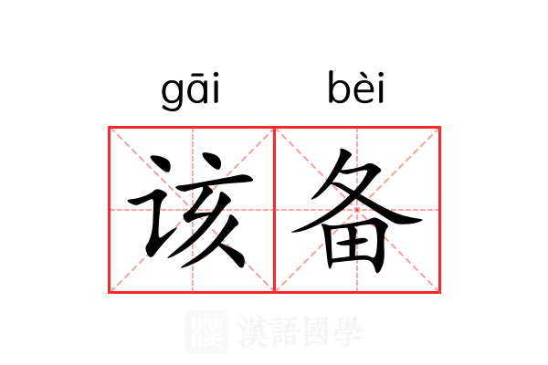 该备