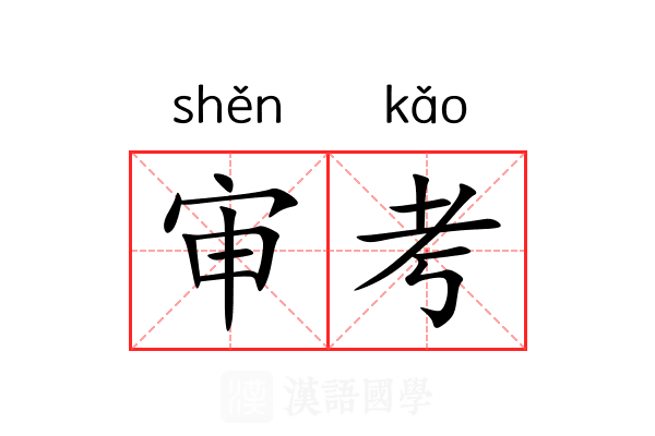 审考
