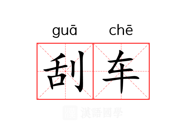 刮车