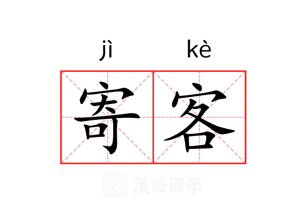 寄客 寄客