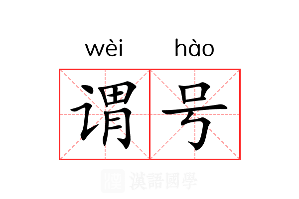 谓号 谓号