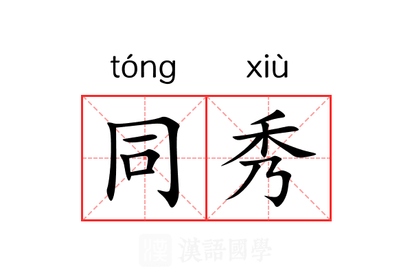 同秀 同秀