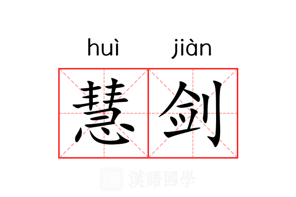 慧剑 慧剑