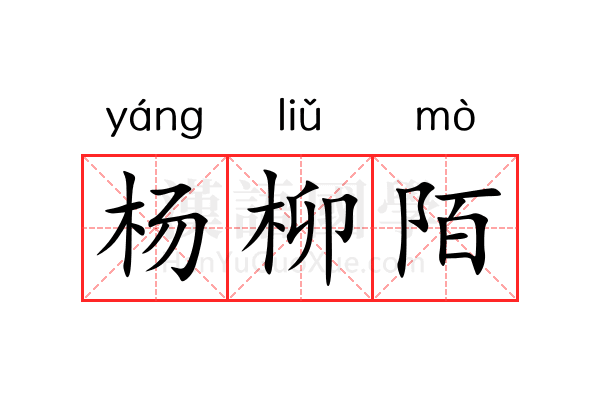 杨柳陌