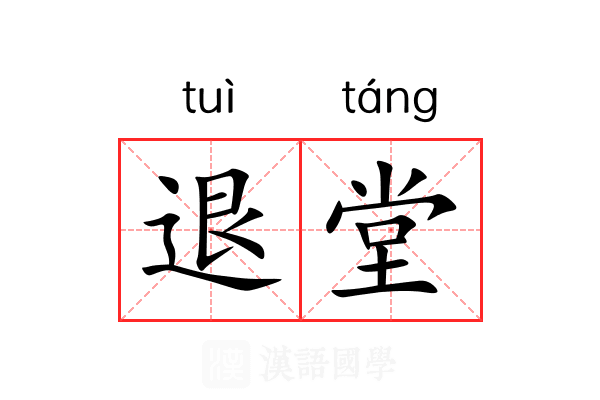 退堂 退堂